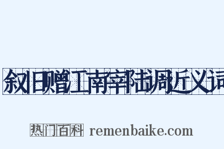 叙旧赠江南宰陆调近义词是什么意思的图片